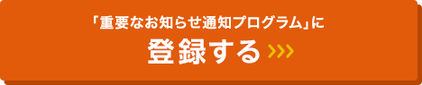 「重要なお知らせ通知プログラム」に登録する