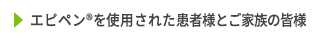 エピペン&reg;を使用された患者さんとご家族の皆様