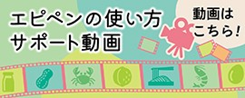 エピペンの使い方サポート動画