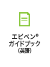 エピペン&reg;ガイドブック 英語