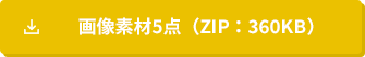 画像素材5点（ZIP）