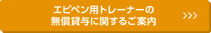 エピペン&reg;練習用トレーナーの無償貸与に関するご案内
