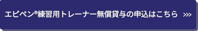 エピペン&reg;練習用トレーナー無償貸与の申込はこちら