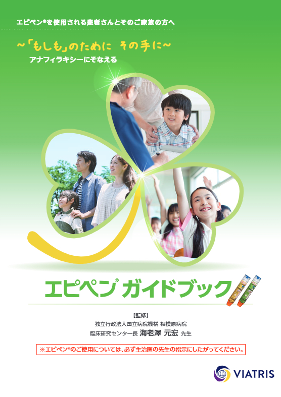 エピペンガイドブック（日本語）のイメージ