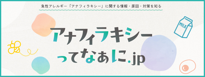 アナフィラキシーってなあに.jpのイメージ
