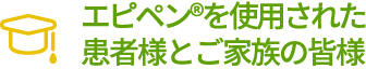 エピペン&reg;を使用された患者さんとご家族の皆様